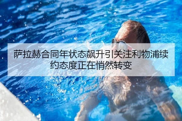 萨拉赫合同年状态飙升引关注利物浦续约态度正在悄然转变