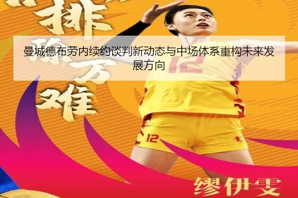 曼城德布劳内续约谈判新动态与中场体系重构未来发展方向