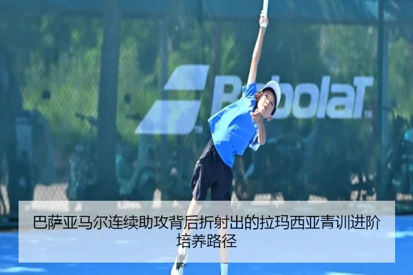 巴萨亚马尔连续助攻背后折射出的拉玛西亚青训进阶培养路径